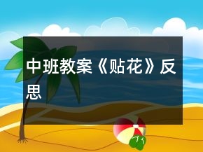 中班教案《貼花》反思