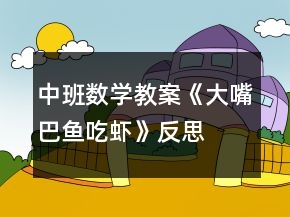 中班數(shù)學(xué)教案《大嘴巴魚吃蝦》反思