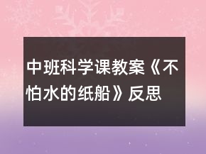 中班科學課教案《不怕水的紙船》反思