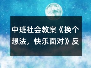 中班社會教案《換個想法，快樂面對》反思