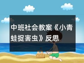 中班社會(huì)教案《小青蛙捉害蟲》反思
