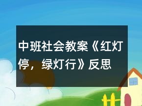中班社會(huì)教案《紅燈停，綠燈行》反思