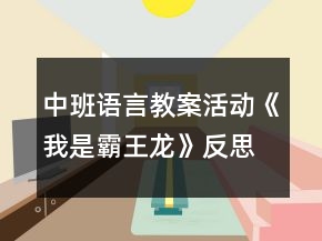 中班語言教案活動《我是霸王龍》反思