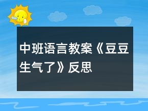 中班語言教案《豆豆生氣了》反思