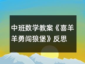 中班數(shù)學(xué)教案《喜羊羊勇闖狼堡》反思