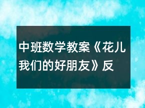 中班數(shù)學教案《花兒我們的好朋友》反思