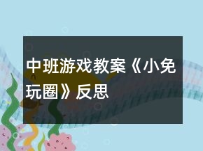 中班游戲教案《小免玩圈》反思