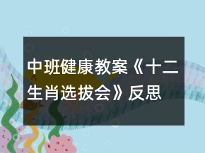 中班健康教案《十二生肖選拔會(huì)》反思
