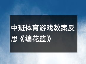 中班體育游戲教案反思《編花籃》