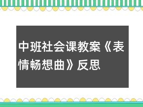 中班社會(huì)課教案《表情暢想曲》反思
