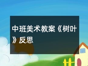中班美術(shù)教案《樹葉》反思