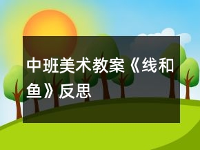 中班美術(shù)教案《線和魚》反思