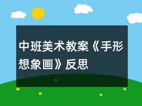 中班美術(shù)教案《手形想象畫》反思