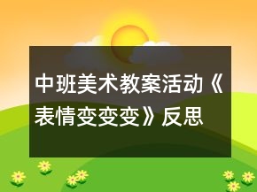 中班美術教案活動《表情變變變》反思