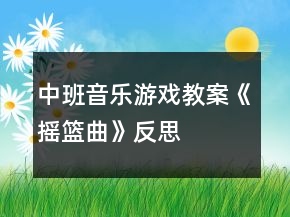 中班音樂(lè)游戲教案《搖籃曲》反思