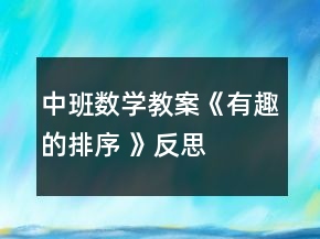 中班數(shù)學(xué)教案《有趣的排序 》反思