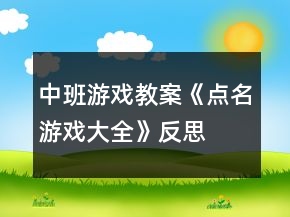 中班游戲教案《點名游戲大全》反思