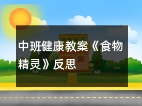 中班健康教案《食物精靈》反思