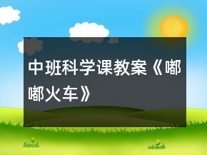 中班科學(xué)課教案《嘟嘟火車(chē)》