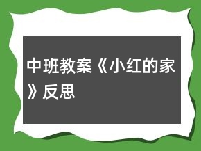 中班教案《小紅的家》反思