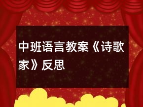 中班語言教案《詩歌家》反思