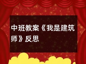 中班教案《我是建筑師》反思