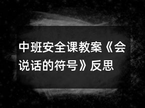 中班安全課教案《會(huì)說(shuō)話的符號(hào)》反思