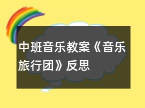 中班音樂教案《音樂旅行團(tuán)》反思