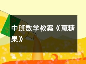 中班數(shù)學教案《贏糖果》