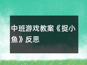 中班游戲教案《捉小魚(yú)》反思