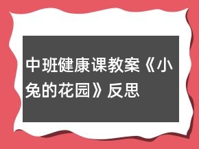 中班健康課教案《小兔的花園》反思