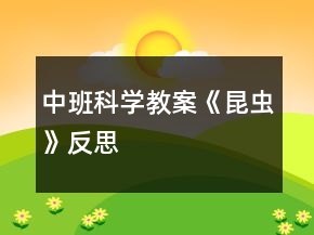 中班科學(xué)教案《昆蟲》反思