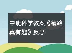 中班科學教案《鋪路真有趣》反思