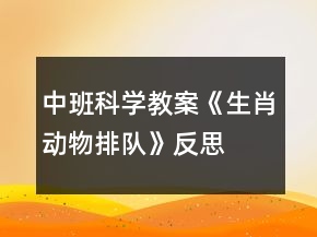 中班科學(xué)教案《生肖動物排隊(duì)》反思