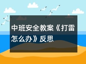 中班安全教案《打雷怎么辦》反思