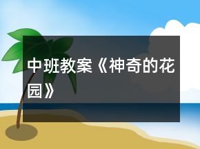 中班教案《神奇的花園》