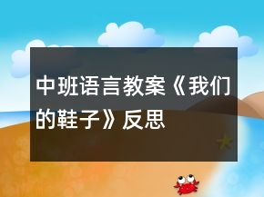 中班語(yǔ)言教案《我們的鞋子》反思