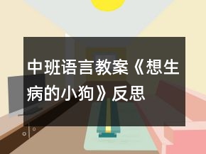 中班語(yǔ)言教案《想生病的小狗》反思