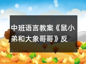 中班語(yǔ)言教案《鼠小弟和大象哥哥》反思