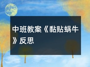 中班教案《黏貼蝸?！贩此?></p>
<h3>1、中班教案《黏貼蝸牛》反思</h3><p><strong>活動(dòng)目標(biāo)：</strong></p><p>　　1、粘帖畫也是一種繪畫形式，它是培養(yǎng)孩子創(chuàng)造力的一種好的方式。</p><p>　　2、孩子不僅在腦海中有畫的樣子，而且還能通過(guò)動(dòng)手把它表現(xiàn)得更完美。</p><p>　　3、引導(dǎo)孩子學(xué)習(xí)幾種簡(jiǎn)筆蝸牛的畫法。</p><p>　　4、培養(yǎng)幼兒初步的創(chuàng)造能力。</p><p>　　5、能呈現(xiàn)自己的作品，并能欣賞別人的作品。</p><p><strong>活動(dòng)準(zhǔn)備：</strong></p><p>　　膠水、各種蝸?？ㄆ?、皺紋紙</p><p><strong>活動(dòng)過(guò)程：</strong></p><p>　　1、故事《可愛的小蝸?！穼?dǎo)入活動(dòng)，引起幼兒興趣。</p><p>　　——故事里的小蝸牛怎么了?它的衣服為什么會(huì)不漂亮呢?你們?cè)覆辉敢鈳椭?</p><p>　　2、學(xué)習(xí)用簡(jiǎn)單線條畫蝸牛外形。</p><p>　　——蝸牛線的要連貫，注意畫在卡片里面。</p><p>　　3、學(xué)習(xí)用皺紋紙搓成小圓子大小的圓。</p><p>　　4、幼兒操作，教師指導(dǎo)。</p><p>　　——花紋應(yīng)由規(guī)律的排列。</p><p>　　5、評(píng)價(jià)交流。</p><p>　　——表演蝸牛和小黃鸝的故事。</p><p><strong>活動(dòng)反思：</strong></p><p>　　做準(zhǔn)備活動(dòng)的時(shí)候，孩子齊心合力的用皺紋紙捏成小圈為我們的活動(dòng)做了充分的準(zhǔn)備。孩子在用顏色小圓子做有規(guī)律的排列時(shí)，不少小朋友都設(shè)計(jì)出了獨(dú)特的花紋。</p><h3>2、中班教案《蝸?！泛此?/h3><p><strong>活動(dòng)目標(biāo)：</strong></p><p>　　1. 引導(dǎo)幼兒觀察蝸牛的外形特征及爬行方式，并了解蝸牛的生活環(huán)境。</p><p>　　2. 體驗(yàn)觀察探究蝸牛的樂趣，萌發(fā)關(guān)注、喜愛蝸牛的情感。</p><p>　　3. 能大膽進(jìn)行實(shí)踐活動(dòng)，并用完整的語(yǔ)言表達(dá)自己的意見。</p><p>　　4. 激發(fā)幼兒對(duì)科學(xué)活動(dòng)的興趣。</p><p><strong>重、難點(diǎn)：</strong></p><p>　　觀察蝸牛的外形特征及爬行方式，并了解蝸牛的生活環(huán)境。</p><p><strong>活動(dòng)準(zhǔn)備：</strong></p><p>　　蝸牛視頻、關(guān)于蝸牛PPT。</p><p><strong>活動(dòng)過(guò)程：</strong></p><p>　　一、談話導(dǎo)入。</p><p>　　——小朋友，你見過(guò)蝸牛嗎?你見過(guò)的蝸牛是什么樣的?</p><p>　　——誰(shuí)能把你見過(guò)的蝸牛畫出來(lái)，并告訴我它的身體名稱嗎?</p><p>　　——我們先看個(gè)小短片，再來(lái)看看這個(gè)小朋友畫的完不完整。</p><p>　　二、請(qǐng)幼兒觀看視頻，了解蝸牛外形特征。</p><p>　　——觀看完視頻，請(qǐng)幼兒說(shuō)說(shuō)自己的發(fā)現(xiàn)。</p><p>　　——教師總結(jié)：蝸牛背上有一個(gè)殼，頭上有觸角，眼睛長(zhǎng)在觸角上，身體是軟軟的，有點(diǎn)透明。</p><p>　　三、出示PPT《蝸?！?，介紹蝸牛的身體及名稱。</p><p>　　——關(guān)于蝸牛的殼，你有什么發(fā)現(xiàn)呢?(蝸牛殼上有旋轉(zhuǎn)的線——螺線)</p><p>　　——出示蝸牛殼圖片，觀察(從蝸牛殼中間的螺線向右順時(shí)針旋轉(zhuǎn)的螺線叫右旋，從蝸牛殼中間的螺線向左逆時(shí)針旋轉(zhuǎn)的螺線叫左旋。)</p><p>　　——我們?cè)賮?lái)看看蝸牛的頭，它有幾對(duì)觸角?它的眼睛在哪里?——蝸牛的嘴巴在哪里?你知道它喜歡吃什么嗎?(蝸牛是世界上牙齒最多的動(dòng)物，它的嘴大小和針尖差不多，但是卻有26000多顆牙齒。在蝸牛的小觸角中間往下一點(diǎn)兒的地方有一個(gè)小洞，這就是它的嘴巴，里面有一條鋸齒狀的舌頭，科學(xué)家們稱之為“齒舌”。)</p><p>　　——蝸牛是怎樣行動(dòng)的?(蝸牛利用“足腺”分泌粘液，減少摩擦，蠕動(dòng)腹足移動(dòng)。)</p><p>　　四、分享尋找蝸牛的經(jīng)驗(yàn)，并討論蝸牛喜歡居住在什么樣的環(huán)境中。</p><p>　　——小朋友，你沒有有抓過(guò)蝸牛?你是在什么地方找到的?</p><p>　　——教師總結(jié)：早晨潮濕的樹叢中、下雨過(guò)后的草叢或墻面、，潮濕的墻角、潮濕的的花盆下都可以找到蝸牛，看來(lái)蝸牛待在比較陰暗潮濕的地方。</p><p>　　——最近小朋友有見到蝸牛嗎?你一般都是在什么季節(jié)見到蝸牛的?(蝸牛要冬眠和夏眠)</p><p>　　——請(qǐng)幼兒觀看視頻，了解蝸牛是怎樣冬眠、夏眠的。(蝸牛分泌一種黏膜把殼的開口封起來(lái)，此膜硬化后便形成一道保護(hù)身體軀體的膜，可防止外物侵入。這層硬膜具有輕微的透氣性，使蝸牛能夠呼吸而生存下去。同時(shí)，任何水分都很難經(jīng)此而散失。)</p><p><strong>活動(dòng)延伸：</strong></p><p>　　和孩子們一起尋找夏眠中的蝸牛，用放大鏡仔細(xì)觀察。</p><p><strong>活動(dòng)反思：</strong></p><p>　　本節(jié)活動(dòng)中，孩子們通過(guò)觀察視頻、圖片，來(lái)了解了蝸牛的外形特征及爬行方式，并了解蝸牛的生活環(huán)境。本來(lái)本節(jié)課打算帶孩子們一起用放大鏡觀察蝸牛，但因?yàn)楝F(xiàn)在是夏季，大部分蝸牛已經(jīng)夏眠，不好找到了，所以沒有讓幼兒用放大鏡觀察。</p><p>　　改進(jìn)措施：</p><p>　　在區(qū)角中投放放大鏡與小螞蟻，請(qǐng)幼兒觀察放大鏡下螞蟻的樣子，并把觀察到的螞蟻畫下來(lái)。</p><h3>3、中班教案《蝸牛出門》含反思</h3><p><strong>活動(dòng)目標(biāo)</strong></p><p>　　1、通過(guò)閱讀生動(dòng)有趣的動(dòng)物兒歌萌發(fā)喜歡動(dòng)物的情感，了解蝸牛。</p><p>　　2、初步掌握正確的閱讀方法，養(yǎng)成良好的閱讀習(xí)慣，知道愛護(hù)圖書。</p><p>　　3、認(rèn)讀漢字“蝸?！薄伴T”“屋子”</p><p>　　4、能安靜地傾聽別人的發(fā)言，并積極思考，體驗(yàn)文學(xué)活動(dòng)的樂趣。</p><p>　　5、鼓勵(lì)幼兒大膽的猜猜、講講、動(dòng)動(dòng)。</p><p><strong>教學(xué)重點(diǎn)、難點(diǎn)</strong></p><p>　　培養(yǎng)幼兒良好的閱讀習(xí)慣</p><p>　　初步掌握蝸牛的生活習(xí)性</p><p><strong>活動(dòng)準(zhǔn)備</strong></p><p>　　1、實(shí)物蝸牛</p><p>　　2、掛圖 歌曲碟片</p><p>　　3、小池塘 字卡(蝸牛、門、屋子)</p><p><strong>活動(dòng)過(guò)程</strong></p><p>　　一 、 談話導(dǎo)入 激發(fā)興趣</p><p>　　： 師：“瞧我們的小客人來(lái)啦!(實(shí)物蝸牛)“你來(lái)說(shuō)說(shuō)蝸牛長(zhǎng)得什么樣?你 知道它喜歡生活在什么地方嗎?它吃什么呢?(留下懸念請(qǐng)幼兒思考)</p><p>　　師：它太小了我們可能看不清楚，現(xiàn)在老師用照相機(jī)把它拍下來(lái)大家一起看一看，是不是和你說(shuō)的一樣。</p><p>　　小結(jié)：</p><p>　　蝸牛的生活習(xí)性：蝸牛喜歡在陰暗潮濕、疏松多腐殖質(zhì)的環(huán)境中生活，晝伏夜出，最怕陽(yáng)光直射，在疏松土壤吸取部分養(yǎng)料。</p><p>　　食性：主食各種蔬菜、雜草和瓜果皮;農(nóng)作物的葉、莖、芽、花、多汁的果實(shí)。</p><p>　　二、看圖欣賞兒歌</p><p>　　1、引導(dǎo)幼兒看圖說(shuō)兒歌</p><p>　　2、理解畫面內(nèi)容</p><p>　　三、學(xué)習(xí)兒歌</p><p>　　1、欣賞兒歌——規(guī)則(手指字，耳朵聽、眼睛看書不出聲)</p><p>　　2、跟讀兒歌——規(guī)則(手指字，耳朵聽、眼睛看書讀清聲)</p><p>　　3、 聽音樂傳書(訓(xùn)練幼兒雙手遞書愛惜圖書的好習(xí)慣)</p><p>　　4、朗讀兒歌：雙手拿書 身要正 手劃字 聲音洪亮 有感情</p><p>　　四、 游戲《池塘里的字寶寶》</p><p>　　教師準(zhǔn)備：小池塘、魚寶寶、字寶寶、釣魚竿</p><p>　　游戲規(guī)則：</p><p>　　1 1、在池塘里釣字寶寶，釣到魚寶寶算犯規(guī)。</p><p>　　2、釣到的字寶寶要大聲的叫出他的名字。</p><p>　　3、幼兒分組進(jìn)行游戲，讓每位幼兒都可以玩到。</p><p>　　五、結(jié)束活動(dòng)</p><p>　　歌舞表演《蝸牛出門》</p><p><strong>活動(dòng)延伸：</strong></p><p>　　1、 將蝸牛放到飼養(yǎng)角讓幼兒照料。</p><p>　　2、將小池塘投放的科學(xué)探索區(qū)供幼兒繼續(xù)游戲，掌握新學(xué)的字寶寶的同時(shí)也探索磁鐵的秘密。</p><p><strong>活動(dòng)反思：</strong></p><p>　　我是從幼兒生活經(jīng)驗(yàn)出發(fā)設(shè)計(jì)了兒歌游戲環(huán)節(jié)，活動(dòng)以游戲?yàn)橹饕问?，而游戲正是幼兒喜愛的。這一活動(dòng)有一個(gè)寬松舒適的環(huán)境。教師不僅是引導(dǎo)者、支持者，更是活動(dòng)的參與者，教師激情的投入，能很好地感染幼兒，本次活動(dòng)讓我和孩子們又拉進(jìn)了距離，對(duì)于剛接班的我來(lái)說(shuō)是一個(gè)小小的進(jìn)步，讓孩子們能把我當(dāng)成他們的朋友，一起學(xué)習(xí)一起生活。</p><h3>4、中班教案《蝸牛搬家》含反思</h3><p><strong>活動(dòng)目標(biāo)：</strong></p><p>　　1、理解故事內(nèi)容，學(xué)說(shuō)故事中蝸牛與朋友的對(duì)話;</p><p>　　2、知道蝸牛因?yàn)楹ε吕щy，所以搬家沒有成功。</p><p>　　3、遷移自身經(jīng)驗(yàn)，知道不能因?yàn)橐稽c(diǎn)困難就退縮的道理。</p><p>　　4、培養(yǎng)幼兒大膽發(fā)言，說(shuō)完整話的好習(xí)慣。</p><p>　　5、能分析故事情節(jié)，培養(yǎng)想象力。</p><p><strong>活動(dòng)準(zhǔn)備：</strong></p><p>PPT</p><p><strong>活動(dòng)過(guò)程：</strong></p><p>　　一、導(dǎo)入</p><p>　　教師行為：有一只蝸牛住在池塘邊的石縫里，周圍光禿禿的連個(gè)遮攔也沒有，每天飽受風(fēng)吹日曬之苦!只有陰天下雨時(shí)，他才從殼子里探出身子喘口氣。所以，它搬家。那它會(huì)搬到哪里去呢?</p><p>　　幼兒行為：池塘邊，小河邊，小樹旁……</p><p>　　設(shè)計(jì)意圖：激發(fā)幼兒的想象，為下面的故事做鋪墊。</p><p>　　二、傾聽故事前半段，理解故事內(nèi)容。</p><p>　　1、講述故事前半段，提問(wèn)理解故事內(nèi)容。</p><p>　　2、傾聽故事后半段，理解故事內(nèi)容，并學(xué)說(shuō)對(duì)話，提問(wèn)理解故事內(nèi)容，學(xué)說(shuō)對(duì)話。</p><p>　　3、討論了解蝸牛搬家沒有成功的原因。</p><p>　　教師行為：</p><p>　　蝸牛到底會(huì)搬到哪里呢?讓我們一起來(lái)聽一個(gè)故事《蝸牛搬家》。</p><p>　　誰(shuí)來(lái)看蝸牛了?(根據(jù)幼兒回答出示圖片。)它們說(shuō)了什么?</p><p>　　小蝸牛聽到螞蟻和蜻蜓說(shuō)小土岡是個(gè)好地方，它是怎么想的?</p><p>　　蝸牛搬家到底怎樣了呢?我們來(lái)接著聽。</p><p>　　誰(shuí)來(lái)幫蝸牛搬家了?(根據(jù)幼兒回答出示圖片。)</p><p>　　蜜蜂來(lái)幫蝸牛搬家，天氣怎樣?蝸牛怎么說(shuō)?我們一起來(lái)學(xué)著說(shuō)一說(shuō)。(教師與幼兒扮演蜜蜂與蝸牛，練習(xí)對(duì)話。)</p><p>　　今天蝸牛有沒有搬家?那還有誰(shuí)來(lái)幫它搬家了?</p><p>　　蝴蝶來(lái)幫蝸牛搬家，天氣怎么樣?蝸牛怎么說(shuō)?誰(shuí)愿意來(lái)學(xué)一學(xué)。(請(qǐng)幼兒分組扮演蝴蝶和蝸牛，練習(xí)對(duì)話。)</p><p>　　今天蝸牛有沒有搬家?還有誰(shuí)來(lái)幫它搬家了?</p><p>　　青蛙來(lái)幫蝸牛搬家，天氣怎么樣?蝸牛怎么說(shuō)?(請(qǐng)男女小朋友分組扮演蝴蝶和蝸牛，練習(xí)對(duì)話。)</p><p>　　蝸牛搬家搬成了嗎?為什么?</p><p>　　蝸牛搬家沒有搬成，它后悔了嗎?它怎么想的?</p><p>　　幼兒行為：</p><p>　　幼兒仔細(xì)傾聽。</p><p>　　蜻蜓、螞蟻。我來(lái)幫你搬家。</p><p>　　也想搬到小土岡上去住</p><p>　　有大太陽(yáng)</p><p>　　蝸牛我?guī)湍惆峒野?。蝸牛說(shuō)：今天我不能搬家，太陽(yáng)光會(huì)曬著我的!……</p><p>　　在刮大風(fēng)</p><p>　　蝸牛我?guī)湍惆峒野伞Ｎ伵Ｕf(shuō)：今天我不能搬家，我這細(xì)皮嫩肉經(jīng)不起風(fēng)吹!</p><p>　　青蛙、毛毛蟲</p><p>　　下雨的。</p><p>　　蝸牛我?guī)湍惆峒野?/p><p>　　今天我不能搬家，天潮地滑，小土岡的斜坡爬起來(lái)很吃力的。(幼兒學(xué)說(shuō)對(duì)話。)</p><p>　　沒有成功，因?yàn)樗龅嚼щy就不搬家了。</p><p>　　后悔了，因?yàn)樗€是只能呆在原來(lái)的地方。</p><p>　　設(shè)計(jì)意圖：</p><p>　　分段理解故事內(nèi)容，幼兒易于理解和掌握。</p><p>　　理解故事內(nèi)容，并通過(guò)學(xué)說(shuō)對(duì)話，提高幼兒的口頭表達(dá)能力。</p><p>　　通過(guò)討論讓幼兒知道蝸牛因?yàn)楹ε吕щy所以搬家沒有成功。</p><p>　　三、完整傾聽故事。</p><p>　　現(xiàn)在我們一起來(lái)完整地聽一聽這個(gè)故事，我們小朋友也可以跟著說(shuō)一說(shuō)。(教師注意在說(shuō)對(duì)話的時(shí)候鼓勵(lì)讓幼兒多說(shuō)。)</p><p>　　四、經(jīng)驗(yàn)提升。</p><p>　　如果你是小蝸牛，你會(huì)因?yàn)樘?yáng)曬、刮風(fēng)、下雨就放棄搬家嗎?你會(huì)怎么做呢?</p><p>　　小朋友在上幼兒園時(shí)，有沒有遇到過(guò)太陽(yáng)曬、刮風(fēng)、下雨?你們是怎么做的?</p><p>　　為什么小朋友遇到這些困難還是能按時(shí)上幼兒園，而蝸牛遇到這些困難就不搬家呢?</p><p><strong>活動(dòng)反思：</strong></p><p>　　蝸牛搬家是中班《勇敢的我》主題活動(dòng)中的一個(gè)語(yǔ)言活動(dòng)，故事中小蝸牛因?yàn)榕逻@怕那猶豫不決最后搬家沒有成功。針對(duì)中班幼兒的年齡特征我制定了這樣的目標(biāo)：理解故事內(nèi)容，學(xué)說(shuō)故事中角色的對(duì)話;知道小蝸牛因?yàn)楹ε吕щy所以搬家沒有成功，萌生克服困難的勇氣。</p><p>　　活動(dòng)一開始，我出示了一只不開心的蝸牛進(jìn)行導(dǎo)入，蝸牛開心嗎?引導(dǎo)幼兒關(guān)注蝸牛的表情，知道蝸牛很不開心，帶著蝸牛為什么會(huì)不開心這樣的問(wèn)題進(jìn)入故事傾聽。本節(jié)課我主要通過(guò)三個(gè)環(huán)節(jié)進(jìn)行的。第一個(gè)環(huán)節(jié)是幼兒通過(guò)傾聽故事第一段，了解蝸牛為什么搬家。在這一環(huán)節(jié)中部分幼兒認(rèn)為蝸牛住在石縫里是很舒服的。出現(xiàn)這一問(wèn)題的原因在于幼兒沒有理解“日曬之苦”這個(gè)詞的意思。幼兒結(jié)合天氣情況、親身感受，能夠理解“風(fēng)吹”，冷，不舒服。但他們認(rèn)為“日曬”，暖和，是舒服的。針對(duì)這一問(wèn)題我先讓幼兒想一想，我們觀察過(guò)蝸牛，它們喜歡在什么地方生活。然后再讓幼兒回憶，夏天戶外活動(dòng)時(shí)，小朋友們都喜歡涼快的地方玩，不愿在太陽(yáng)底下游戲，知道太陽(yáng)曬，熱，不舒服。第二個(gè)環(huán)節(jié)重點(diǎn)是讓幼兒學(xué)說(shuō)蝸牛與蜜蜂、蝴蝶、青蛙之間的對(duì)話，感知三個(gè)小動(dòng)物幫助蝸牛搬家，但蝸牛都找出種種原因(害怕困難)沒有搬。問(wèn)題出在蝸牛與青蛙的對(duì)話上，“天潮地滑，小土崗的斜坡爬起來(lái)很吃力。”這句話幼兒說(shuō)起來(lái)很繞口，我忽視了本班幼兒的年齡特點(diǎn)和語(yǔ)言發(fā)展水平。為此我降低難度，把這句話改為“下雨了，小土崗的斜坡太滑，會(huì)摔著我?！庇變航Y(jié)合親身經(jīng)歷，知道路滑，容易栽跟頭，易理解，說(shuō)起來(lái)也簡(jiǎn)單多了。第三個(gè)環(huán)節(jié)是讓幼兒把自己想象成蝸牛并結(jié)合生活實(shí)際，用拋出問(wèn)題進(jìn)行討論來(lái)學(xué)習(xí)，當(dāng)我提問(wèn)“你是小蝸牛你會(huì)因?yàn)樘鞖獠缓梅艞壈峒覇帷保l(fā)現(xiàn)幼兒一下沒反應(yīng)過(guò)來(lái)，我立即意識(shí)到是我的問(wèn)題幼兒不理解，“放棄”一詞對(duì)這些孩子來(lái)說(shuō)很陌生，于是我立即調(diào)整為“如果你是小蝸牛，朋友們來(lái)幫你搬家，你搬不搬?”馬上就有幼兒說(shuō)：我會(huì)搬!我一定搬!不管刮風(fēng)下雨我一定搬!當(dāng)我問(wèn)及幼兒：你平時(shí)上幼兒園的時(shí)候有沒有碰到天氣不太好的時(shí)候，你有沒有因?yàn)樘鞖獠缓貌簧嫌變簣@呢?幼兒回答都說(shuō)會(huì)上幼兒園，讓幼兒明白蝸牛沒搬成家是因?yàn)楹ε吕щy，從而教育幼兒要做勇敢的、不怕困難的好孩子，并萌發(fā)戰(zhàn)勝困難的勇氣。</p><p>　　整個(gè)教學(xué)活動(dòng)下來(lái)，我覺得故事的內(nèi)容很獨(dú)特，里面的對(duì)話工整、有序，闡述的道理明顯、易懂，整個(gè)環(huán)節(jié)把握的較好。</p><h3>5、中班教案《蝸牛吃什么》含反思</h3><p><strong>活動(dòng)目標(biāo)：</strong></p><p>　　1. 了解蝸牛的外形特征以及飲食習(xí)慣。</p><p>　　2. 嘗試飼養(yǎng)和照顧小蝸牛，體驗(yàn)其中的樂趣。</p><p>　　3.在活動(dòng)中，讓幼兒體驗(yàn)成功的喜悅。</p><p>　　4. 在交流活動(dòng)中能注意傾聽并尊重同伴的講話。</p><p><strong>重點(diǎn)難點(diǎn)：</strong></p><p>　　了解蝸牛的外形特征以及飲食習(xí)慣。</p><p><strong>活動(dòng)準(zhǔn)備：</strong></p><p>　　1. 在植物園內(nèi)散步時(shí)，和幼兒一起找找蝸牛，共同捕捉若干小蝸牛。</p><p>　　2. 與蝸牛有關(guān)的視頻、圖片。</p><p><strong>活動(dòng)過(guò)程：</strong></p><p>　　一、導(dǎo)入，激發(fā)興趣</p><p>　　師：今天我們班來(lái)了一位動(dòng)物朋友?？?，是誰(shuí)?(出示實(shí)物蝸牛)我們跟蝸牛打個(gè)招呼吧!</p><p>　　二、了解蝸牛的外形特征以及飲食習(xí)慣</p><p>　　(一)了解蝸牛的外形特征</p><p>　　1.初步觀察了解蝸牛的外形特征。</p><p>　　提問(wèn)：用你的小眼睛仔細(xì)看看，蝸牛是什么樣子的?</p><p>　　引導(dǎo)幼兒集體觀察蝸牛的特征，并且用較完整的語(yǔ)言講述，如：蝸牛有一個(gè)大殼殼;蝸牛有兩對(duì)觸角等。教師積極肯定幼兒的觀察與講述。</p><p>　　2.播放視頻《蝸牛》，進(jìn)一步了解蝸牛的外形特征。</p><p>　　提問(wèn)：看完了一段有關(guān)蝸牛的視頻，你對(duì)蝸牛有什么新發(fā)現(xiàn)?</p><p>　　追問(wèn)：蝸牛的眼睛在什么地方?它用什么爬行的?爬行時(shí)會(huì)有什么東西?</p><p>　　師幼共同小結(jié)：蝸牛有兩對(duì)觸角，大觸角上有一黑點(diǎn)就是它的眼睛;身體是軟軟的，用腹足前進(jìn)，會(huì)留下粘液;背上有一個(gè)硬殼。</p><p>　　3.拓展小知識(shí)</p><p>　　教師可以根據(jù)幼兒的興趣，與幼兒看圖說(shuō)說(shuō)，探討一些蝸牛的其他秘密，如：蝸牛的嘴巴里有上百顆牙齒等。</p><p>　　(二)了解蝸牛的飲食習(xí)慣</p><p>　　1.大膽猜疑，激發(fā)興趣</p><p>　　提問(wèn)：蝸牛喜歡吃什么?</p><p>　　引導(dǎo)幼兒大膽的猜測(cè)、講述，激發(fā)幼兒探究的興趣。</p><p>　　2.在操作中發(fā)現(xiàn)蝸牛喜歡吃什么</p><p>　　要求：每組提供四只實(shí)物蝸牛，請(qǐng)小朋友選擇你覺得蝸?？赡軙?huì)喜歡吃的四種食物喂蝸牛，看看蝸牛喜歡吃什么，并且用你自己的方式記錄下來(lái)。</p><p>　　幼兒以小組為單位，進(jìn)行操作，教師巡回觀察，在幼兒需要時(shí)提供及時(shí)的幫助。</p><p>　　集中交流：通過(guò)喂蝸牛，你發(fā)現(xiàn)蝸牛喜歡吃什么?鼓勵(lì)幼兒結(jié)合自己的記錄表進(jìn)行大膽的講述、交流。</p><p>　　3.進(jìn)一步了解蝸牛蝸牛的飲食習(xí)慣。</p><p>　　教師繼續(xù)播放視頻《蝸牛喜歡吃什么》，引導(dǎo)幼兒在經(jīng)驗(yàn)基礎(chǔ)上進(jìn)一步了解蝸牛的飲食習(xí)慣，并進(jìn)行小結(jié)。</p><p>　　三、嘗試飼養(yǎng)和照顧蝸牛</p><p>　　1.師：我們請(qǐng)蝸牛住在我們教室，好不好?我們可以怎么照顧蝸牛呢?</p><p>　　引導(dǎo)幼兒在之前的經(jīng)驗(yàn)基礎(chǔ)上積極講述、交流。</p><p>　　2.結(jié)合幼兒討論，引導(dǎo)幼兒以分組的形式飼養(yǎng)、照顧蝸牛，體驗(yàn)其中的樂趣。</p><p><strong>活動(dòng)反思：</strong></p><p>　　蝸牛是幼兒生活中常見的小動(dòng)物，生動(dòng)、可愛，很受幼兒喜歡，因此在這個(gè)科學(xué)活動(dòng)《蝸牛吃什么》中，幼兒參與的積極性比較高。下面讓我結(jié)合本活動(dòng)來(lái)說(shuō)說(shuō)我對(duì)課堂調(diào)控的運(yùn)用。</p><p>　　對(duì)教學(xué)活動(dòng)的調(diào)控</p><p>　　對(duì)教學(xué)活動(dòng)的調(diào)控包括教師對(duì)學(xué)生、教學(xué)目標(biāo)、內(nèi)容與方法手段及協(xié)調(diào)相互關(guān)系的調(diào)控，具體策略如下：</p><p>　　1.教學(xué)的前饋控制策略</p><p>　　教學(xué)的前饋控制是指在幼兒的學(xué)習(xí)產(chǎn)生偏差之前，教師根據(jù)同類教學(xué)信息的反饋與矯正所形成的經(jīng)驗(yàn)，提前采取控制措施，防范錯(cuò)誤的發(fā)生。</p><p>　　如：播放視頻《蝸?！罚M(jìn)一步了解蝸牛的外形特征中，我提問(wèn)：“看完了視頻，你對(duì)蝸牛有什么新發(fā)現(xiàn)?”考慮到幼兒可能會(huì)重復(fù)之前的回答，或者一時(shí)回答不出來(lái)，學(xué)習(xí)產(chǎn)生偏差之前，我將根據(jù)幼兒回答進(jìn)行追問(wèn)：“蝸牛的眼睛在什么地方?它用什么爬行的?爬行時(shí)會(huì)有什么東西?”提前采取控制策略，防范錯(cuò)誤的發(fā)生。</p><p>　　2.教學(xué)的多邊互動(dòng)策略</p><p>　　多邊互動(dòng)，即“多邊活動(dòng)論”，是指現(xiàn)代教學(xué)方法不再局限于傳統(tǒng)的單向活動(dòng)和雙向活動(dòng)論，而是強(qiáng)調(diào)教學(xué)是一種多邊活動(dòng)，提倡師生、生生、師師諸動(dòng)態(tài)因素間的多邊互動(dòng)，以利于開展與利用教學(xué)中的人力資源。</p><p>　　活動(dòng)中，我采用了師幼、幼幼的多邊互動(dòng)策略。</p><p>　　3.反饋控制策略</p><p>　　活動(dòng)中，我根據(jù)幼兒的回答進(jìn)行及時(shí)的反饋，如幼兒大膽猜測(cè)蝸牛喜歡吃青菜、毛豆、蘋果等時(shí)，我會(huì)積極肯定幼兒的猜測(cè)講述，反饋：“有可能”、“我也覺得蝸牛會(huì)喜歡吃青菜”等。當(dāng)幼兒在活動(dòng)中情緒高漲時(shí)，我會(huì)通過(guò)肢體語(yǔ)言的提示，矯正幼兒不能安靜傾聽的情況，引導(dǎo)幼兒靜下來(lái)聽清楚別人在說(shuō)什么，甚至對(duì)個(gè)別幼兒我會(huì)去摸摸他的頭暗示他認(rèn)真聽。</p><p>　　自我調(diào)控</p><p>　　工作四年，我深有體會(huì)如果自我沒有調(diào)控好，整個(gè)活動(dòng)的氛圍都會(huì)隨之走樣。因此，在活動(dòng)中，我做到放松自己，把目標(biāo)記在心里，把活動(dòng)內(nèi)容記在心里，不生搬硬套，調(diào)控好每個(gè)教學(xué)環(huán)節(jié)，爭(zhēng)取讓每位幼兒都積極的參與到活動(dòng)中來(lái)。但是對(duì)于認(rèn)知方式和策略的自我調(diào)控，我還有待進(jìn)一步的學(xué)習(xí)，尤其當(dāng)我遇到一些始料未及的問(wèn)題時(shí)，或許我可以嘗試運(yùn)用假設(shè)、例證、反拋、聯(lián)想等策略，真正讓師生互動(dòng)起來(lái)，難題不應(yīng)該是教師的難題，而是應(yīng)該教師啟發(fā)幼兒嘗試、探究、解決的問(wèn)題，使難題不再難。</p><h3>6、中班美術(shù)教案《蝸?！泛此?/h3><p><strong>活動(dòng)目標(biāo)</strong></p><p>　　1、涂涂畫畫、培養(yǎng)幼兒的動(dòng)手繪畫能力和感受美的能力。</p><p>　　2、親近蝸牛、培養(yǎng)幼兒關(guān)愛小動(dòng)物的情感。</p><p>　　3、了解蝸牛的外形特征，用流暢的線條和簡(jiǎn)單的圖案大膽地裝飾。</p><p>　　4、感受作品的美感。</p><p>　　5、體驗(yàn)想象創(chuàng)造各種圖像的快樂。</p><p><strong>教學(xué)重點(diǎn)、難點(diǎn)</strong></p><p>　　以線構(gòu)圖</p><p><strong>活動(dòng)準(zhǔn)備</strong></p><p>　　沙盤中的蝸牛、彩色筆、圖畫紙</p><p><strong>活動(dòng)過(guò)程</strong></p><p>　　一、 導(dǎo)入活動(dòng) 激發(fā)興趣、講述夢(mèng)畫版《蝸牛來(lái)做客》</p><p>　　二、操作活動(dòng)</p><p>　　1、 觀察小蝸牛 老師出示桌上沙盤里的小蝸牛、請(qǐng)幼兒觀察它的各種形態(tài)(頭藏在殼里，頭微露、頭全露)及其身體特征(頭上有兩只觸角、背上有殼)</p><p>　　2、 老師講解蝸牛的畫法(一點(diǎn)繞圓構(gòu)圖) 右手拿筆、左手要?jiǎng)趧?dòng)喲</p><p>　　左手放在圖畫紙的中間、用手指頭(食指)點(diǎn)一點(diǎn)，在手指頭點(diǎn)的位置畫一顆棒棒糖、棒棒糖要跳舞啰，跳的是圓圈舞，按順時(shí)針方向……畫上一粒小豆豆、長(zhǎng)出兩根牙簽、牙簽上串有黑色的小芝麻……</p><p>　　3、 自由涂畫</p><p>　　老師巡視對(duì)需要幫助的孩子進(jìn)行指導(dǎo)</p><p>　　指導(dǎo)幼兒裝扮蝸牛的殼，給蝸牛的殼涂上漂亮的顏色</p><p>　　三、作品評(píng)價(jià) 1、作業(yè)交流 2、作業(yè)點(diǎn)評(píng)：A、拿1/3的幼兒作品進(jìn)行點(diǎn)評(píng)，從不同的角度予以肯定和表?yè)P(yáng) B、對(duì)個(gè)別有特點(diǎn)的作品請(qǐng)幼兒自己說(shuō)說(shuō)他的畫再點(diǎn)評(píng)</p><p>　　四、拓展活動(dòng)</p><p>　　1、 觸摸蝸牛 感知蝸牛的自我保護(hù)意識(shí)，同時(shí)滲透孩子的自我保護(hù)意識(shí)</p><p>　　2、 放生蝸牛 培養(yǎng)幼兒關(guān)愛小動(dòng)物的情感，大自然才是蝸牛的家</p><p><strong>教學(xué)反思</strong></p><p>　　幼兒對(duì)筆墨較感興趣，能在玩中學(xué)，玩中有所收獲，特別在控制水份方面有較好的表現(xiàn)。</p><p>　　自然界中的昆蟲的品種繁多，形態(tài)各異，色彩斑斕，為自然界境添了不少的情趣。</p><h3>7、中班教案《黏貼蝸牛》含反思</h3><p><strong>活動(dòng)目標(biāo)：</strong></p><p>　　1、粘帖畫也是一種繪畫形式，它是培養(yǎng)孩子創(chuàng)造力的一種好的方式。</p><p>　　2、孩子不僅在腦海中有畫的樣子，而且還能通過(guò)動(dòng)手把它表現(xiàn)得更完美。</p><p>　　3、引導(dǎo)孩子學(xué)習(xí)幾種簡(jiǎn)筆蝸牛的畫法。</p><p>　　4、培養(yǎng)幼兒初步的創(chuàng)造能力。</p><p>　　5、能呈現(xiàn)自己的作品，并能欣賞別人的作品。</p><p><strong>活動(dòng)準(zhǔn)備：</strong></p><p>　　膠水、各種蝸?？ㄆ?、皺紋紙</p><p><strong>活動(dòng)過(guò)程：</strong></p><p>　　1、故事《可愛的小蝸?！穼?dǎo)入活動(dòng)，引起幼兒興趣。</p><p>　　——故事里的小蝸牛怎么了?它的衣服為什么會(huì)不漂亮呢?你們?cè)覆辉敢鈳椭?</p><p>　　2、學(xué)習(xí)用簡(jiǎn)單線條畫蝸牛外形。</p><p>　　——蝸牛線的要連貫，注意畫在卡片里面。</p><p>　　3、學(xué)習(xí)用皺紋紙搓成小圓子大小的圓。</p><p>　　4、幼兒操作，教師指導(dǎo)。</p><p>　　——花紋應(yīng)由規(guī)律的排列。</p><p>　　5、評(píng)價(jià)交流。</p><p>　　——表演蝸牛和小黃鸝的故事。</p><p><strong>活動(dòng)反思：</strong></p><p>　　做準(zhǔn)備活動(dòng)的時(shí)候，孩子齊心合力的用皺紋紙捏成小圈為我們的活動(dòng)做了充分的準(zhǔn)備。孩子在用顏色小圓子做有規(guī)律的排列時(shí)，不少小朋友都設(shè)計(jì)出了獨(dú)特的花紋。</p><h3>8、中班美術(shù)活動(dòng)教案《蝸?！泛此?/h3><p>　　活動(dòng)設(shè)計(jì)背景</p><p>　　蝸牛，在我們這個(gè)城市并不常見，所以我將這小動(dòng)物與孩子們分享時(shí)，他們表現(xiàn)出極大的好奇心和探索欲望，我將蝸牛喂養(yǎng)在幼兒園自然角里，他們饒有興趣地觀察蝸牛爬行，談?wù)撚嘘P(guān)蝸牛的趣事。我們及時(shí)抓住幼兒這個(gè)興趣點(diǎn)，開展了有關(guān)“蝸牛”的主題活動(dòng)。</p><p>　　活動(dòng)目標(biāo)</p><p>　　1、引導(dǎo)幼兒有目的的觀察蝸牛的形態(tài)和生活習(xí)性，并用形象的詞語(yǔ)概括蝸牛的形態(tài)和特征。</p><p>　　2、初步學(xué)習(xí)以擬人的方法畫蝸牛，以及色彩的搭配技巧。</p><p>　　3、懂得要安靜做畫，鼓勵(lì)、啟發(fā)幼兒要不怕困難，做堅(jiān)強(qiáng)的人。</p><p>　　4、培養(yǎng)幼兒的觀察、操作、表達(dá)能力，提高幼兒的審美情趣及創(chuàng)新意識(shí)。</p><p>　　5、培養(yǎng)幼兒的欣賞能力。</p><p>　　教學(xué)重點(diǎn)、難點(diǎn)</p><p>　　教學(xué)重點(diǎn)：學(xué)習(xí)畫蝸牛并涂色</p><p>　　教學(xué)難點(diǎn)：抓住蝸牛的特征，使線條流暢，作品生動(dòng)形象</p><p>　　活動(dòng)準(zhǔn)備</p><p>　　活蝸牛數(shù)只，教師范畫一幅，畫紙，彩筆等</p><p>　　活動(dòng)過(guò)程</p><p>　　一、開始部分</p><p>　　猜謎導(dǎo)入：小朋友們，老師認(rèn)識(shí)一種動(dòng)物，它名字叫做牛，不會(huì)拉犁頭，說(shuō)它力氣小，背著房子走，你們知道它是誰(shuí)嗎?(蝸牛)</p><p>　　二、基本部分</p><p>　　1、今天，小蝸牛也來(lái)到了我們班級(jí)，我們一起看一看吧。<快思老師.教案網(wǎng)出處>(教師和幼兒一起觀察蝸牛，然后提問(wèn)：哪位小朋友能說(shuō)一說(shuō)你看到的蝸牛是什么樣子的呢?它的外殼是什么形狀的?它是什么顏色的?你看到它的眼睛了嗎?長(zhǎng)在什么地方?它們可愛嗎?)</p><p>　　師：那今天我們就來(lái)畫一畫蝸牛寶寶好好嗎?</p><p>　　2、請(qǐng)幼兒欣賞老師的范畫，引起幼兒做畫的興趣。</p><p>　　3、老師示范畫蝸牛</p><p>　　師：老師把畫蝸牛的方法編成了一首小兒歌，下面我就教小朋友們邊說(shuō)兒歌邊畫。蝸牛外形螺旋形，一圈一圈往外轉(zhuǎn)，畫出身子像條蟲，前頭圓圓后面尖，一對(duì)觸角伸出來(lái)，觸角上面畫眼睛。</p><p>　　4、教師和幼兒一起畫蝸牛。下面就請(qǐng)小朋友們和老師一起來(lái)一步一步的來(lái)畫，看一看哪位小朋友能畫出漂亮的小蝸牛。請(qǐng)小朋友們保持安靜，不要嚇到小蝸牛呦。</p><p>　　(繪畫過(guò)程略)需要注意的地方：涂色時(shí)小蝸牛的頭向身體要用淺色，每只蝸牛要有一個(gè)主要的色調(diào)，挨著的兩只蝸牛色彩最好不要完全相同。</p><p>　　三、結(jié)束部分：</p><p>　　蝸牛們知道我們把他們畫得這么漂亮，可高興了，它們邀請(qǐng)我們和它們一起唱歌跳舞，你們高興嗎?好，讓我們一起唱起來(lái)跳起來(lái)吧。師生同唱：蝸牛與黃鸝鳥。</p><p>　　活動(dòng)延伸：鼓勵(lì)幼兒嘗試用橡皮泥捏蝸?；蛴闷渌牧现谱魑伵！?/p><p>　　活動(dòng)反思</p><p>　　問(wèn)題一：觀察蝸牛時(shí)幼兒口語(yǔ)表達(dá)不完整，詞匯量不夠豐富。</p><p>　　原因：在日常生活中對(duì)幼兒口語(yǔ)表達(dá)能力的培養(yǎng)不夠。</p><p>　　解決方法：在語(yǔ)言活動(dòng)中加強(qiáng)對(duì)幼兒口語(yǔ)表達(dá)能力的培養(yǎng)。加強(qiáng)家園配合，共同給幼兒創(chuàng)造一個(gè)良好的語(yǔ)言環(huán)境。</p><p>　　問(wèn)題二：活動(dòng)中，個(gè)別幼兒對(duì)畫面的結(jié)構(gòu)設(shè)計(jì)不太合理。</p><p>　　原因：平時(shí)關(guān)于這方面的講解不多</p><p>　　解決方法：專門設(shè)計(jì)并開展一節(jié)關(guān)于畫面結(jié)構(gòu)、布局的活動(dòng)，讓幼兒產(chǎn)生初步的審美意識(shí)，學(xué)會(huì)設(shè)計(jì)自己的畫面。</p><h3>9、幼兒園中班主題教案《蝸牛一家》反思</h3><p>　　主題意愿畫：快樂的蝸牛一家</p><p>　　目標(biāo)：</p><p>　　1、引導(dǎo)幼兒有目的的觀察蝸牛，并用形象的詞語(yǔ)概括蝸牛的形狀和特征。</p><p>　　2、初步感知不同的姿態(tài)的蝸牛的畫法，并大膽地表現(xiàn)出來(lái)。</p><p>　　3、初步學(xué)會(huì)欣賞作品。</p><p>　　4、發(fā)展幼兒的觀察、分析能力、動(dòng)手能力。</p><p>　　5、教育幼兒養(yǎng)成做事認(rèn)真，不馬虎的好習(xí)慣。</p><p>　　準(zhǔn)備：活蝸牛一只，欣賞作品畫6幅，每人一本繪畫冊(cè)，彩筆等。</p><p>　　過(guò)程：</p><p>　　一、觀察活動(dòng)</p><p>　　教師和幼兒一起飼養(yǎng)小蝸牛，引導(dǎo)幼兒觀察小蝸牛，并用詞語(yǔ)概括蝸牛的形狀和特征.</p><p>　　老師：蝸牛的身上有什么?</p><p>　　幼兒：蝸牛的身上有圓圓的房子。</p><p>　　老師：這是什么?</p><p>　　幼兒：房子上有像旋渦一樣的花紋。</p><p>　　老師：小蝸牛還有什么?</p><p>　　幼兒：有長(zhǎng)長(zhǎng)的脖子，有一張小嘴巴，兩個(gè)小觸角。</p><p>　　老師：蝸牛的小眼睛在什么地方?</p><p>　　幼兒：找不著。</p><p>　　老師：蝸牛的小眼睛在它的觸角上。</p><p>　　二、邊講故事邊教幼兒畫</p><p>　　1、天在一片綠草地上，小白兔看到了一個(gè)圓圓的房子。</p><p>　　2、圓圓的房子上有像繞線的先線團(tuán)一樣的花紋，非常漂亮。</p><p>　　3、小白兔蹲在那靜靜的看著，看著看著，咦!從像線團(tuán)地房子里伸出了長(zhǎng)長(zhǎng)的脖子圓圓的頭，頭上有一雙大大的眼睛，一張小小的嘴巴。</p><p>　　4、頭上還有兩只長(zhǎng)長(zhǎng)的觸角，哦，原來(lái)是一只小蝸牛哇。</p><p>　　三、啟發(fā)幼兒想象蝸牛一家</p><p>　　老師：小朋友，你的家里都有哪些人?</p><p>　　幼兒：有爸爸、媽媽、寶寶、奶奶、爺爺……</p><p>　　老師：那你們?cè)傧胂耄∥伵５募依飼?huì)有誰(shuí)呢?</p><p>　　幼兒：有蝸牛爸爸，蝸牛媽媽，蝸牛寶寶等。</p><p>　　老師：小蝸牛的一家是怎么做游戲的呢?</p><p>　　幼兒：它們到草地上捉迷藏，爬樹比賽等。</p><p>　　四、教學(xué)分析與反思：</p><p>　　這個(gè)活動(dòng)主要是幼兒很感興趣的一項(xiàng)活動(dòng)，繪畫的主人公是幼兒非常熟悉的小動(dòng)物，我們一起飼養(yǎng)，一起觀察，還利用下雨天到戶外尋找小蝸牛，在活動(dòng)中還利用了幼兒感興趣的故事的形式進(jìn)行活動(dòng)，幼兒觀察的很仔細(xì)，故幼兒畫的比較好。不足，教師在線條上引導(dǎo)的還不夠，幼兒畫的較單一，不過(guò)色彩畫的還比較豐富。</p>	<div   id=