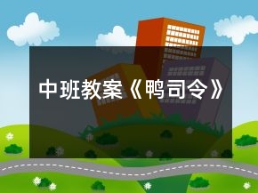 中班教案《鴨司令》