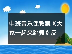 中班音樂課教案《大家一起來跳舞》反思