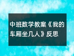 中班數學教案《我的車廂坐幾人》反思