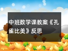 中班數(shù)學(xué)課教案《孔雀比美》反思