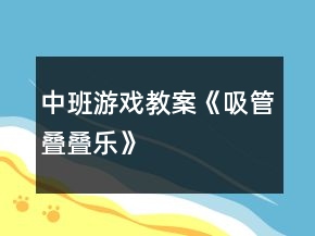中班游戲教案《吸管疊疊樂》