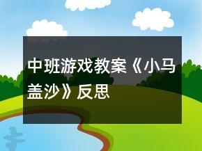 中班游戲教案《小馬蓋沙》反思