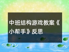 中班結(jié)構(gòu)游戲教案《小幫手》反思