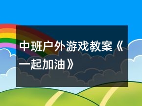 中班戶外游戲教案《一起加油》