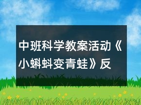中班科學(xué)教案活動(dòng)《小蝌蚪變青蛙》反思