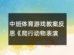 中班體育游戲教案反思《爬行動物表演》